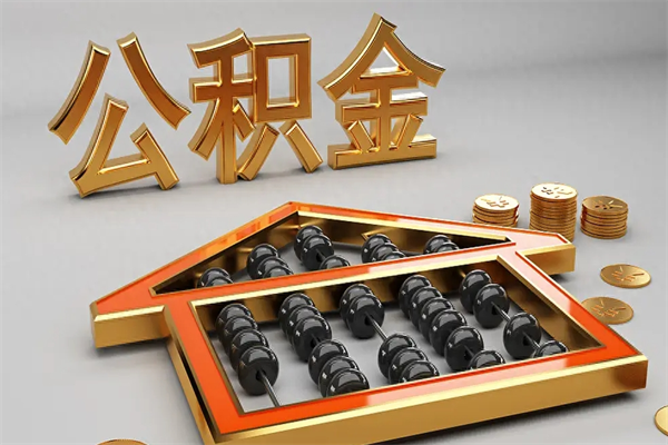 枣阳公积金代取是怎么操作的（代取公积金流程）