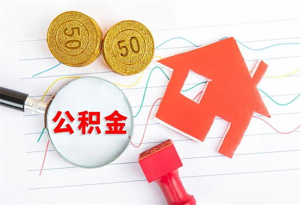 枣阳取公积金方式（正规取公积金的方法）