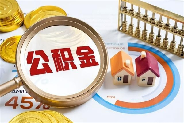 枣阳宝应提公积金（宝应住房公积金怎么提取）