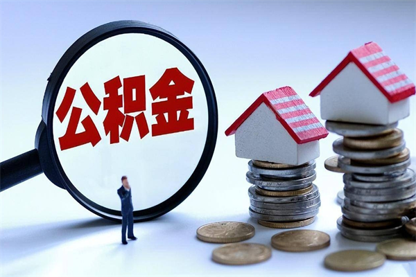 枣阳封存的公积金怎么能取出来（封存的公积金怎么才能取出来）