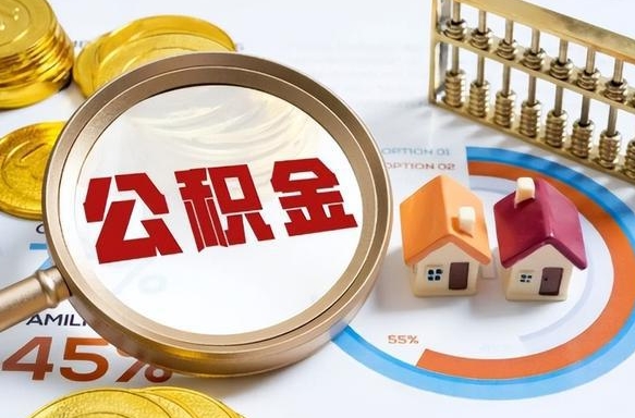 枣阳辞职公积金怎么帮取（辞职了怎么取公积金账户里的钱）