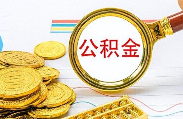 枣阳公积金多少钱可以提（公积金多少钱可以提取）